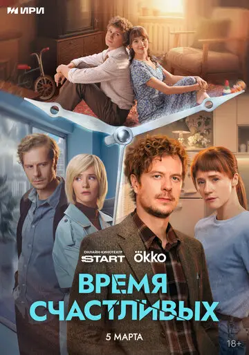 Время Счастливых смотреть онлайн бесплтано в хорошем качестве Лорд Фильм